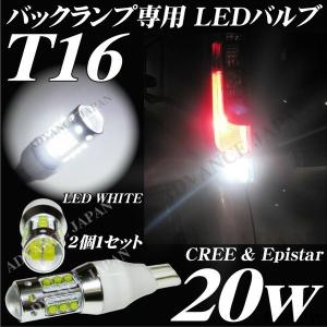 LEDバルブ T16 バックランプ バルブ CREE＆Epistar 20w ウエッジ プロジェクター 2個 偽物 cree オスラム 50w 75w 80w 100wに注意｜advance-japan