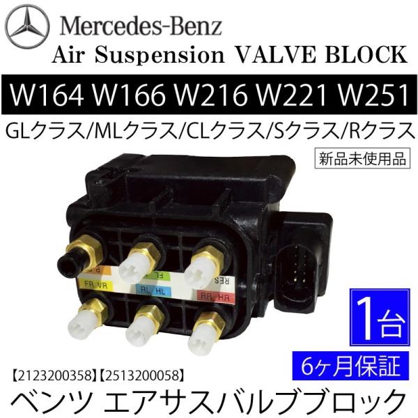ベンツ W216 W218 X166 W164 W166 エアサス バルブブロック CL550 CL...