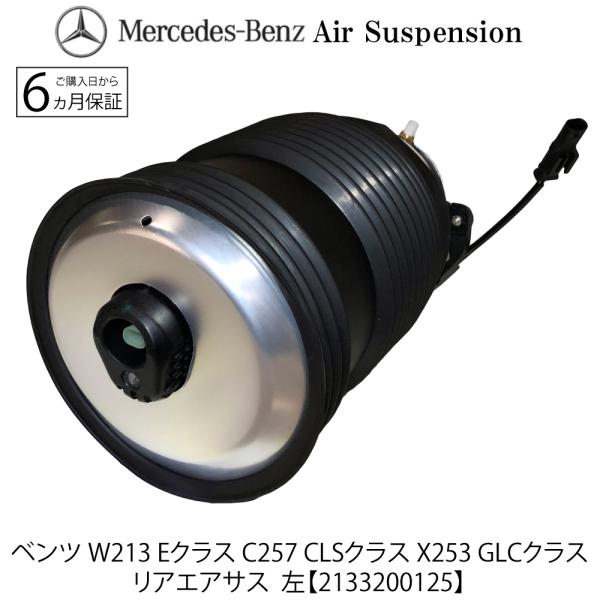ベンツ Eクラス W213 CLSクラス C257 GLCクラス X253 リア エアサス  リヤ ...