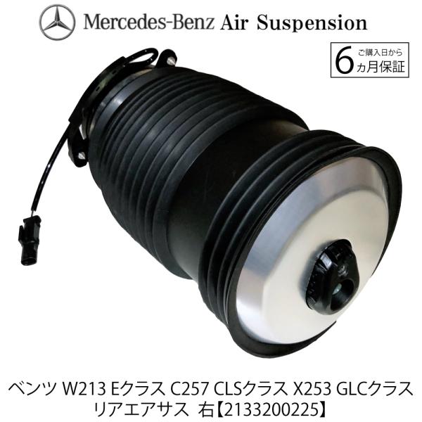 ベンツ Eクラス W213 CLSクラス C257 GLCクラス X253 リア エアサス  リヤ ...