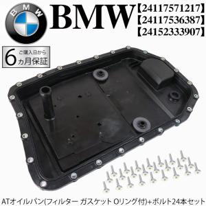 在庫処分 BMW F01 F02 E60 E61 E63 E70 E71 E82 ATオイルパン フ...