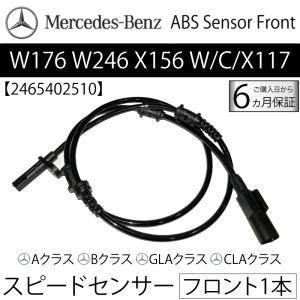 数量限定 最安セール ベンツ フロント 1本 W176 W246 X156 C117 X117