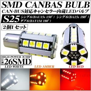 S25 シングル ダブル BAU15s 150°BA15s 180° BAY15d 180° LEDバルブ キャンセラー内蔵 ホワイト アンバー レッド バックランプ テール ウインカー 2個｜advance-japan