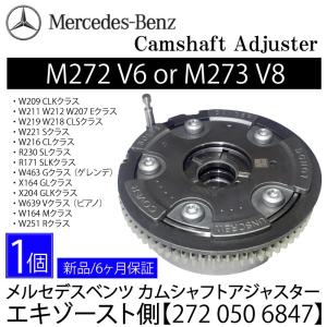 数量限定セール　新品 即決  ベンツ M272 M273 カムシャフトアジャスタ― 272 050 6847 エキゾースト 1個 B品価格 W221 SクラスW211 Eクラス W219 W209 W216｜advance-japan