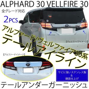 ヴェルファイア 30系 アルファード 30 テール ライト アンダー アイ