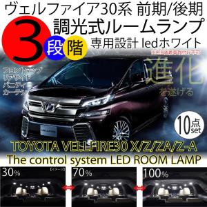 LEDルームランプ ヴェルファイア 30系 3段階減光調整機能付  X/Z/ZA/Z"Aエディション ハイブリッドX 新型現行 前期 後期 3chipホワイト 白 10点セット