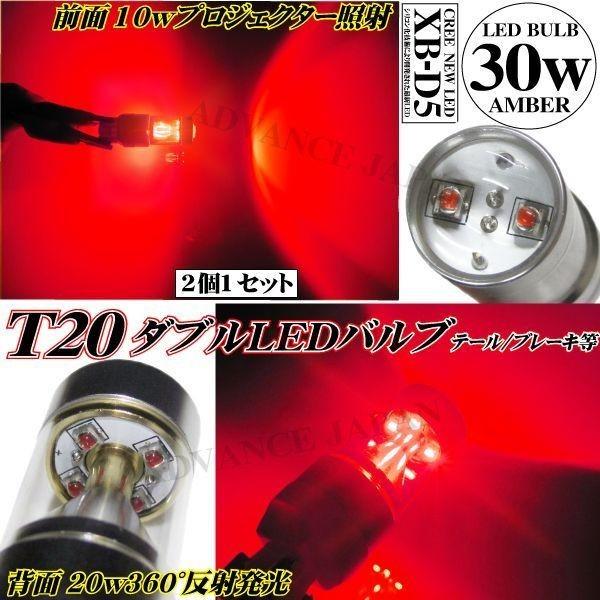 T20 ダブル　LEDバルブ ALL CREE 30w レッド 2個　ブレーキ 赤 LEDライト 5...