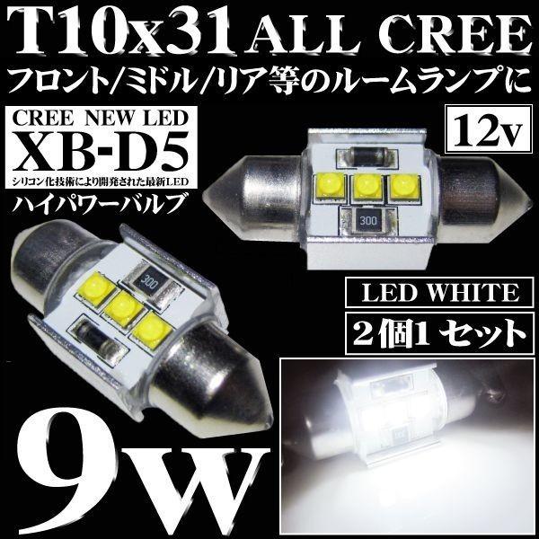 在庫処分　LEDルームランプ 9w CREE T10x31 2個　※代引き不可