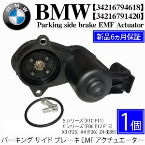 BMW F10 F11 F12 F13 F06 X3 F25 X4 F26 Z4 E89 パーキングブレーキ サイドブレーキ EMF アクチュエーター 左右共通 34216794618 34216791420｜advance-japan