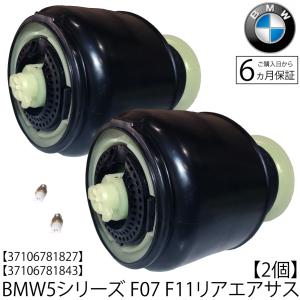 BMW F11 ツーリング　F07 グランツ―リスモ　リア エアサスペンション 2個　エアサス ベローズ 37106781843 37106781844 37106784379 37106784381｜advance-japan