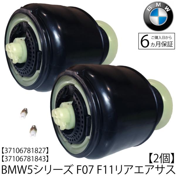 BMW エアサスペンション リア 2個　F11 ツーリング　エアサス ベローズ　5シリーズ　520d...