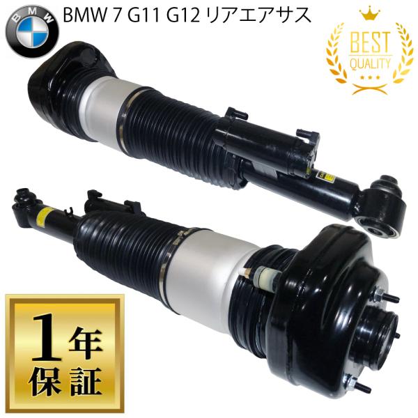 1年保証 BMW 7シリーズ G11 G12 リア エアサス エアサスペンション 左右 2本 730...