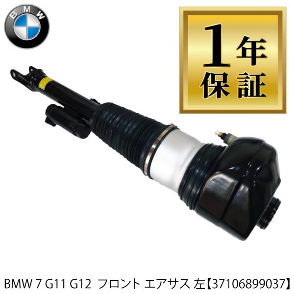 数量限定 BMW 7シリーズ G11 G12 左 前 フロント 1本 エアサスペンション エアサス ...