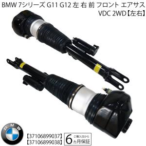 BMW 7シリーズ G11 G12 左 右 前 フロント エアサスペンション エアサス ASSY VDC 2WD 37106899037 37106899038 ショックアブソーバー ベローズ 2本｜advance-japan