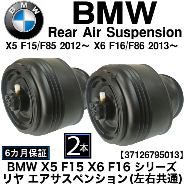 BMW　X5 F15 F85　X6 F16 F86　新品 リア エアサスペンション 2個 エアサス ...