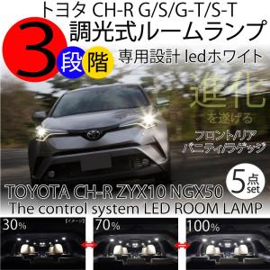 3段階減光調整付きLEDルームランプ トヨタ C-HR G/S/G-T/S-T 全グレード対応 3chip SMD 5点セット ZYX10 NGX50 ハイブリッド ホワイト 白  WHITE  CHR｜advance-japan