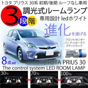 LEDルームランプ プリウス 30系 8点セット 3段階減光調整機能付