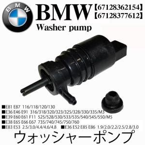 BMW ウォッシャーポンプ 67128362154 E81 E87 E36 E46 E91 E39 E60 E61 F11 E38 E65 E66 E67 E83 E53 E36 E52 E85 E86 X3 X5 Z3 Z4 67128377612