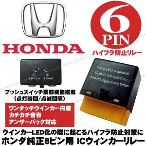 純正交換 ICウインカーリレー ホンダ オデッセイ RB1 RB2 6ピン : shop