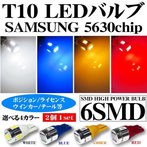 LEDバルブ T10 ウェッジ球 6w SAMSUNG ポジション バックランプ ナンバー灯 ドアラ...