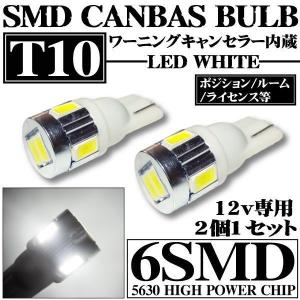 LEDバルブ T10 シングル キャンセラー内蔵　6SMD ホワイト ポジション ナンバー ライセンス等｜advance-japan