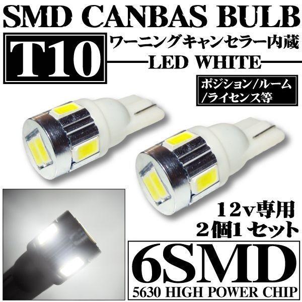 LEDバルブ T10 シングル キャンセラー内蔵　6SMD ホワイト ポジション ナンバー ライセン...