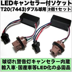 T20(7443)ダブル球用 LED警告灯キャンセラー内蔵ソケット 2本1set