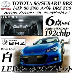 トヨタ 86 ZN6 スバル BRZ ZC6 LED ルームランプ セット ルーム球 ホワイト 白 高輝度 6点セット 3chip SMD TOYOTA 86 ハチロク SUBARU BRZ ビーアールゼット｜advance-japan