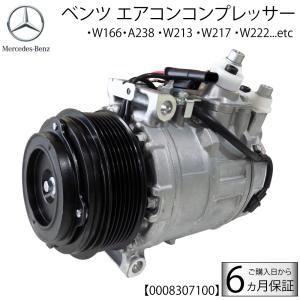 在庫限り 早い物勝 ベンツ エアコンコンプレッサー W166 X166 A238 C238 S213 W213 A217 C217 W222 V222 A0008307100 0008303702 AC エアコン コンプレッサー｜ADVANCE JAPAN