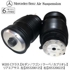 ベンツ リア エアサス 左右2本【Cクラス W205 A205 S205 C205】A2053200125 A2053200225 セダン ワゴン クーペ カブリオレ エアサスペンション エア漏れに｜advance-japan