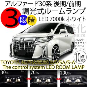 シェアスタイル 30後期 アルファード LEDルームランプセット 楽天市場