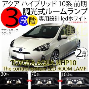 アクア 10系 前期 LEDルームランプ 2点 AQUA NHP10 ハイブリッド ＬＥＤ ホワイト 3段階減光調整機能付 トヨタ TOYOTA｜advance-japan