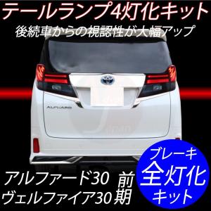 TOYOTA 20系 ヴェルファイア専用 純正LEDテール/ブレーキ4灯化キット