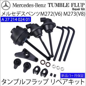 M272 V6  M273 V8 ベンツ W211 W212 W219 W221W251 W463 W639 インテークマニーホールド  タンブルフラップ 修理 リペアキットセット｜advance-japan