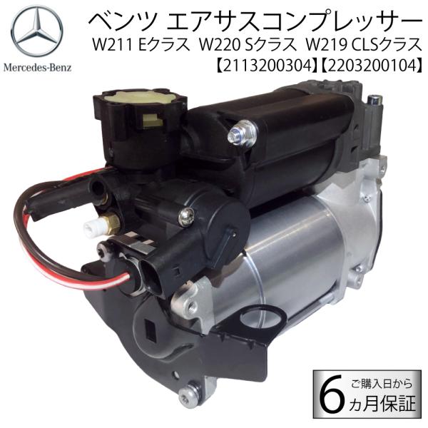 ベンツ W220 W211 W219 エアサスコンプレッサー エアサスポンプ S350 S430 S...