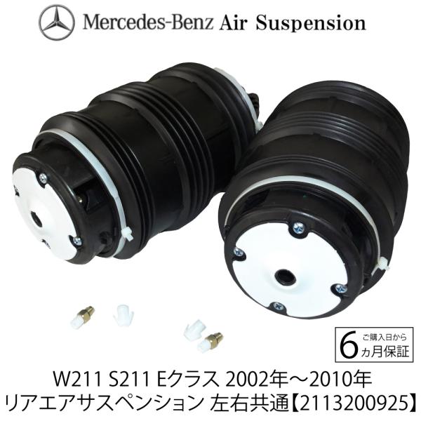 即納 新品 送料無料 ベンツ W211 S211 Eクラス ワゴン リア エアサスペンション 左右 ...