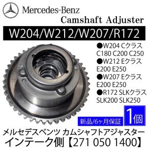 数量限定セール　ベンツ M271 カムシャフトアジャスター 271 050 1400 インテーク側 W204 C180 C200 C250 W212 W207 E200 E250  R172 SLK200 SLK250