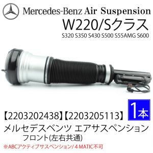 在庫限り 安心6カ月保証　送料無料　W220 フロント エアサス ベンツ　Sクラス　2203202438 2203205113 S320 S350 S430 S500 S55AMG  S600　エアサスペンション