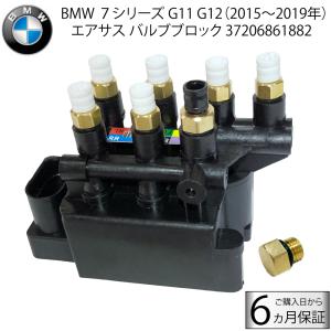BMW 7シリーズ G11 G12 エアサス コンプレッサー ソレノイド バルブ ユニット バルブブロック 37206884682/37206861882/4725530100/8840470590｜advance-japan