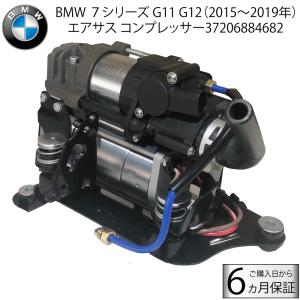 BMW 7シリーズ G11 G12 エアサス コンプレッサー  37206884682 37206861882 エアサスポンプ エアサスコンプレッサー 740i 740dX 740e 745e 750i 750iX｜advance-japan