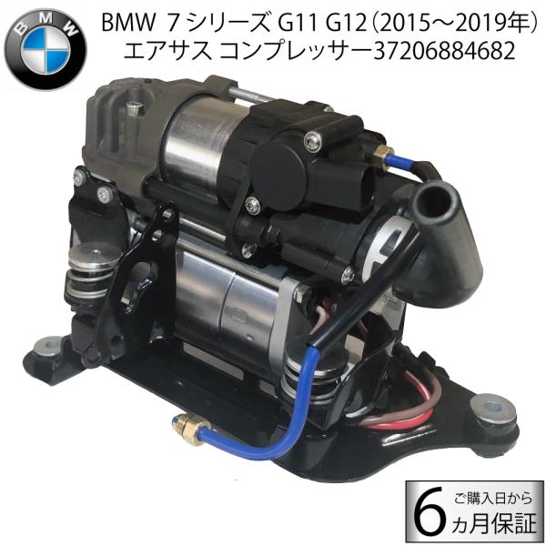 数量限定 BMW 7シリーズ G11 G12 エアサス コンプレッサー  37206884682 3...