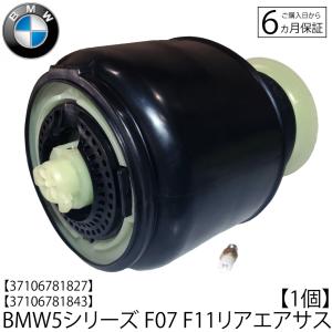 BMW エアサスペンション リア 2個 F11 ツーリング エアサス ベローズ 5