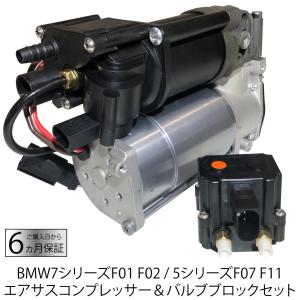 数量限定セール BMW 5 7シリーズ エアサスコンプレッサー エアポンプ