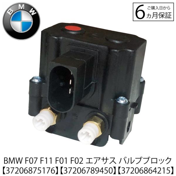BMW 5シリーズ 7シリーズ エアサス コンプレッサー バルブブロック  F01 F02 740 ...