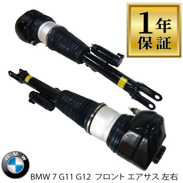 安心1年保証 BMW 7シリーズ G11 G12 左 右 前 フロント エアサスペンション エアサス...