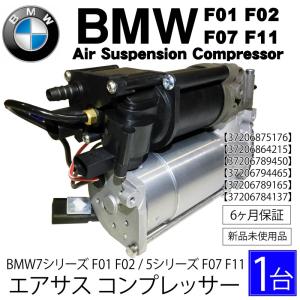 数量限定セール　BMW F01 F02 F11 F07 エアサス コンプレッサー 37206875176 37206864215 エアサスペンション エアポンプ 37206789450 5シリーズ 7シリーズ｜advance-japan