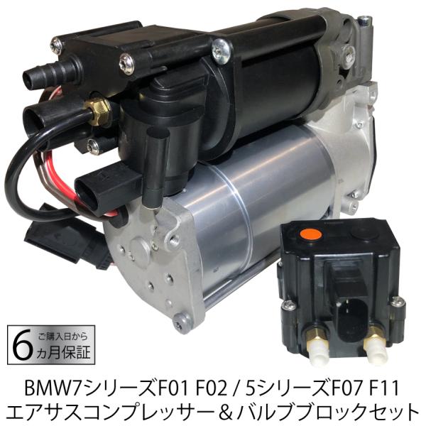 BMW 5 7シリーズ エアサスコンプレッサー バルブブロック セット F01 F02 740 75...