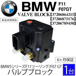 BMW 5 シリーズ F11 ツーリング F07 GT エアサス バルブブロック 37206875176 37206789450 37206864215 コンプレッサー バルブユニット 525