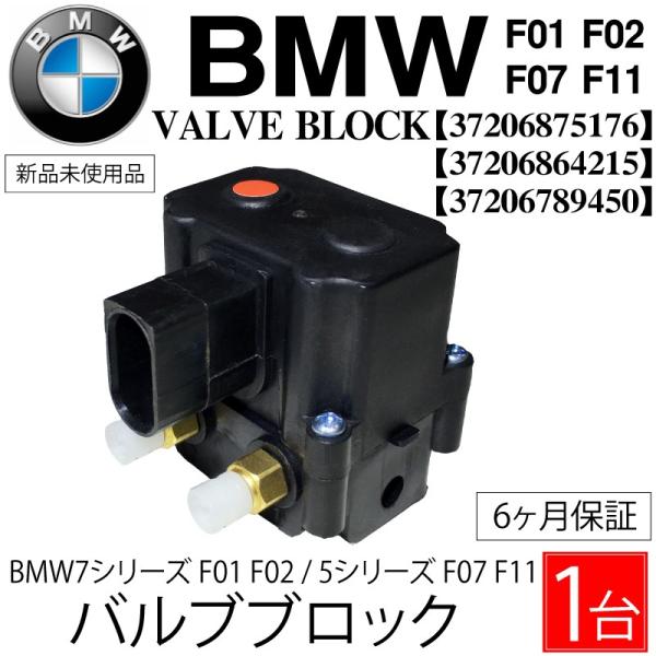 BMW 5シリーズ 7シリーズ エアサス コンプレッサー バルブブロック  F01 F02 740 ...
