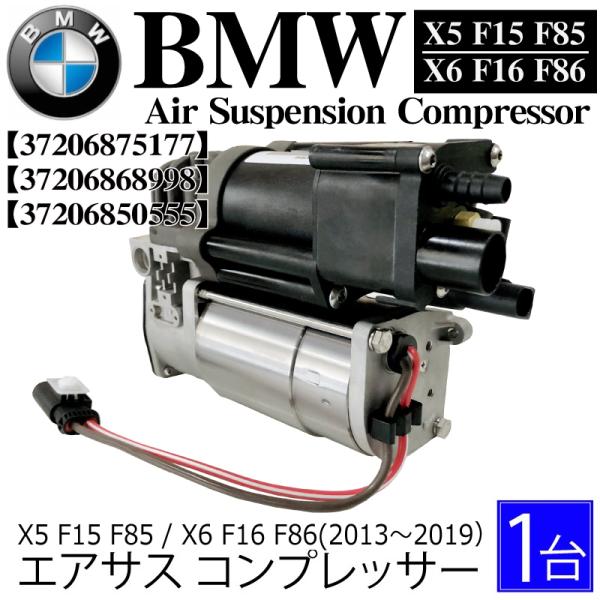 数量限定 セール BMW X5 F15 F85 X6 F16 F86 エアサスコンプレッサー 372...